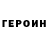 ГЕРОИН герыч 6:12 Deblock